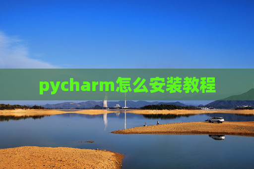 pycharm怎么安装教程